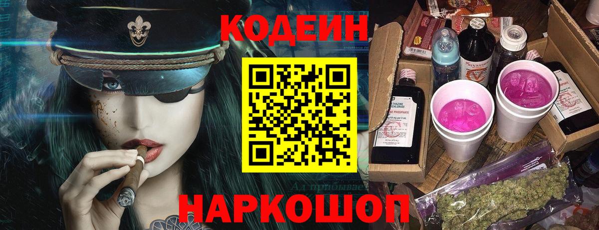 Codein напиток Lean (лин) Пугачёв